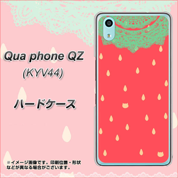 au キュアフォン QZ KYV44 高画質仕上げ 背面印刷 ハードケース【MI800 strawberry ストロベリー】