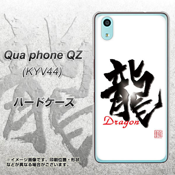 au キュアフォン QZ KYV44 高画質仕上げ 背面印刷 ハードケース【OE804 龍ノ書】