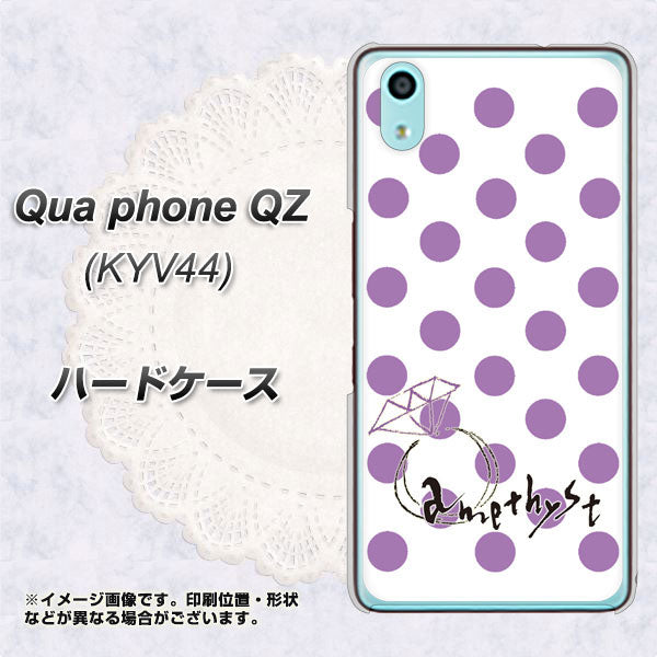 au キュアフォン QZ KYV44 高画質仕上げ 背面印刷 ハードケース【OE811 2月アメジスト】