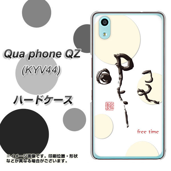 au キュアフォン QZ KYV44 高画質仕上げ 背面印刷 ハードケース【OE822 暇】