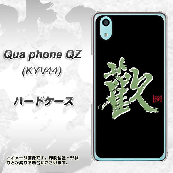 au キュアフォン QZ KYV44 高画質仕上げ 背面印刷 ハードケース【OE823 歓】