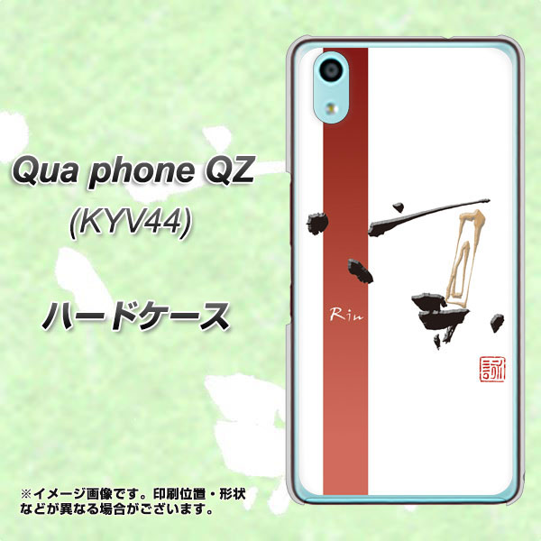 au キュアフォン QZ KYV44 高画質仕上げ 背面印刷 ハードケース【OE825 凛 ホワイト】
