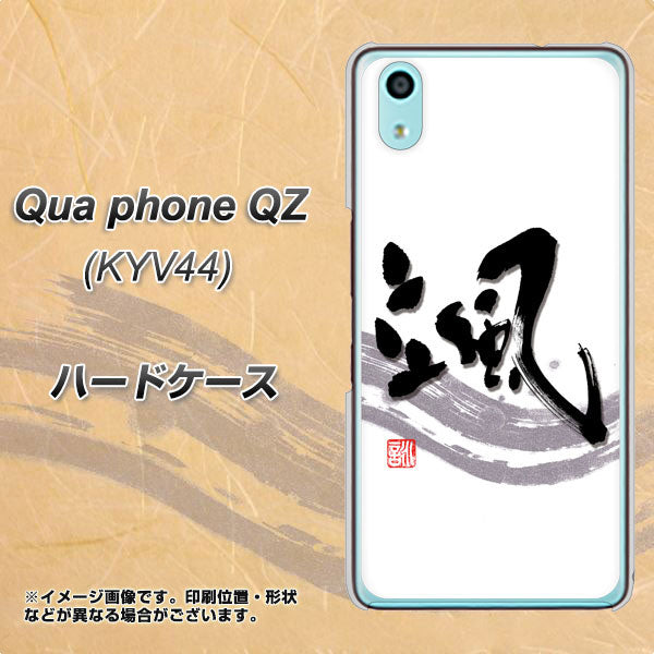 au キュアフォン QZ KYV44 高画質仕上げ 背面印刷 ハードケース【OE827 颯】