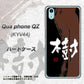 au キュアフォン QZ KYV44 高画質仕上げ 背面印刷 ハードケース【OE828 樹】
