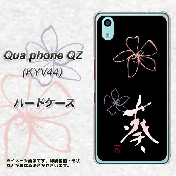 au キュアフォン QZ KYV44 高画質仕上げ 背面印刷 ハードケース【OE830 葵】