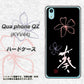 au キュアフォン QZ KYV44 高画質仕上げ 背面印刷 ハードケース【OE830 葵】