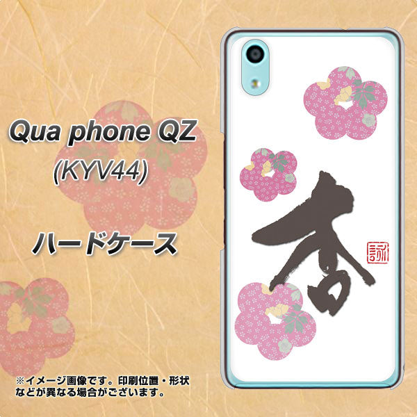 au キュアフォン QZ KYV44 高画質仕上げ 背面印刷 ハードケース【OE832 杏】