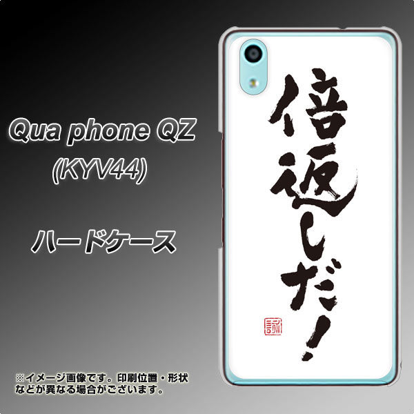 au キュアフォン QZ KYV44 高画質仕上げ 背面印刷 ハードケース【OE842 倍返しだ！】