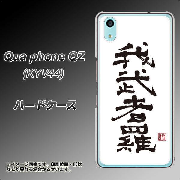 au キュアフォン QZ KYV44 高画質仕上げ 背面印刷 ハードケース【OE843 我武者羅（がむしゃら）】