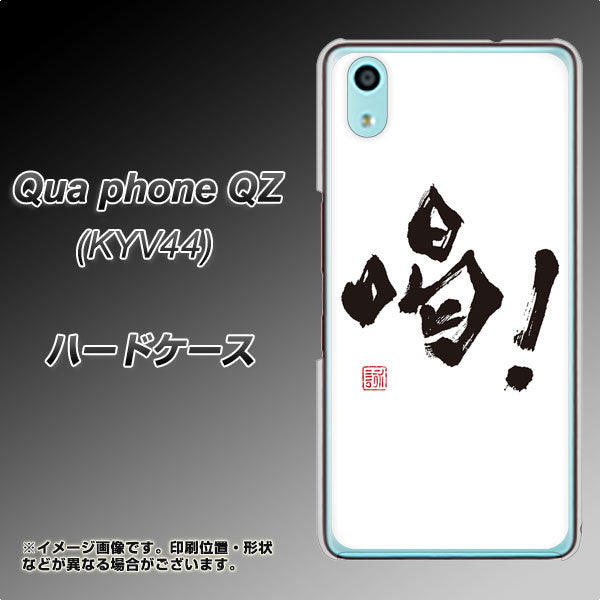 au キュアフォン QZ KYV44 高画質仕上げ 背面印刷 ハードケース【OE845 喝！】