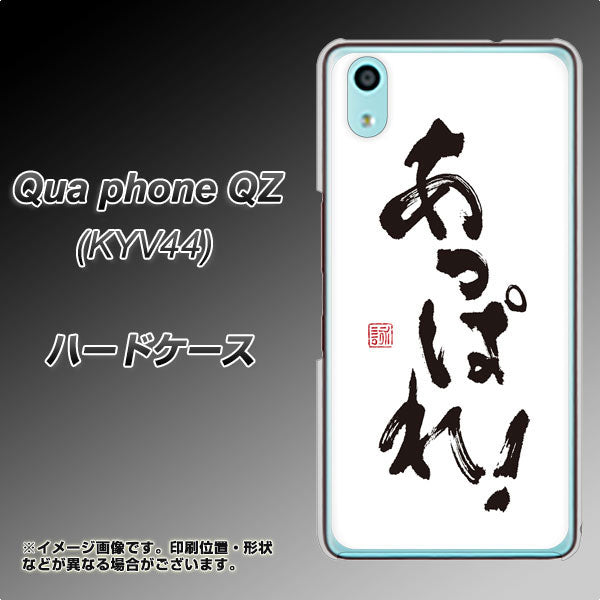 au キュアフォン QZ KYV44 高画質仕上げ 背面印刷 ハードケース【OE846 あっぱれ！】