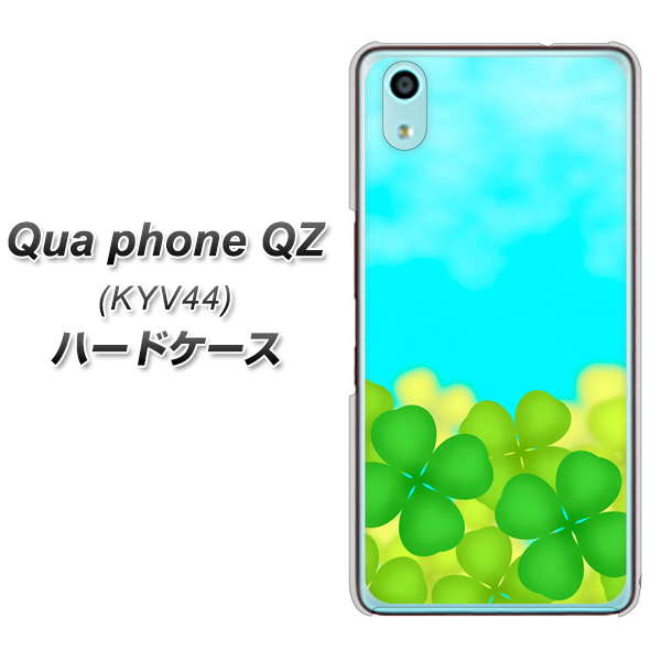 au キュアフォン QZ KYV44 高画質仕上げ 背面印刷 ハードケース【VA820 四葉のクローバー畑】