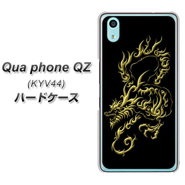 au キュアフォン QZ KYV44 高画質仕上げ 背面印刷 ハードケース【VA831 闇と龍】