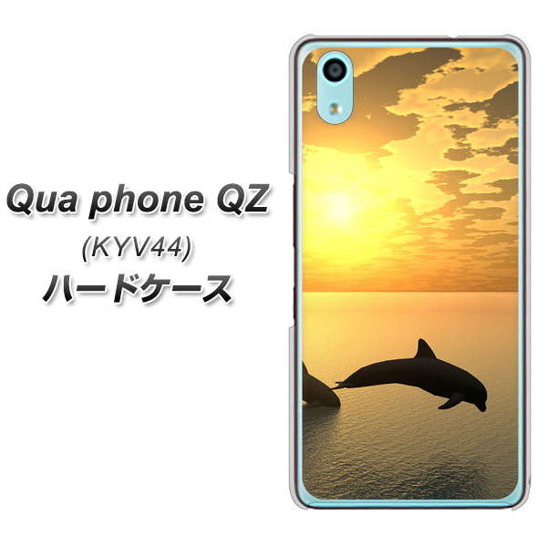 au キュアフォン QZ KYV44 高画質仕上げ 背面印刷 ハードケース【VA845 夕暮れのドルフィン】