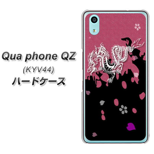 au キュアフォン QZ KYV44 高画質仕上げ 背面印刷 ハードケース【YC900 和竜01】