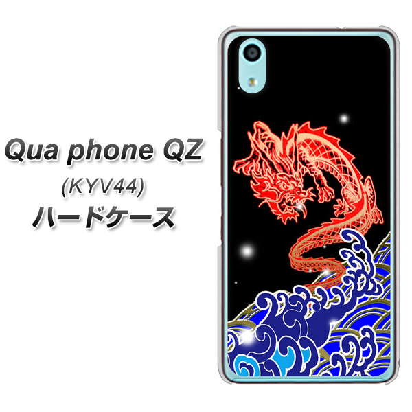 au キュアフォン QZ KYV44 高画質仕上げ 背面印刷 ハードケース【YC903 水竜02】