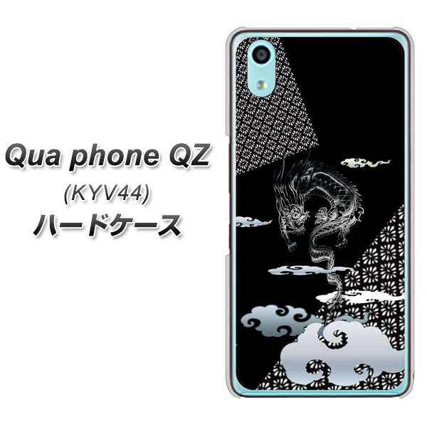 au キュアフォン QZ KYV44 高画質仕上げ 背面印刷 ハードケース【YC906 雲竜01】