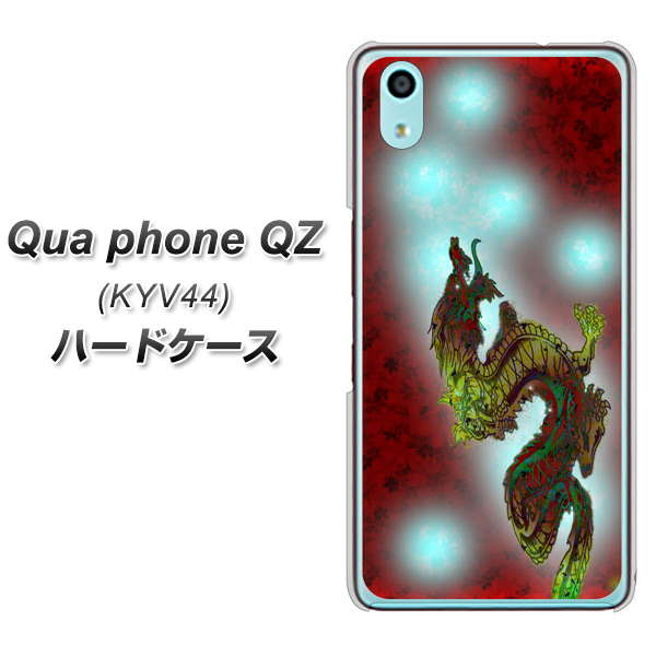 au キュアフォン QZ KYV44 高画質仕上げ 背面印刷 ハードケース【YC908 赤竜01】