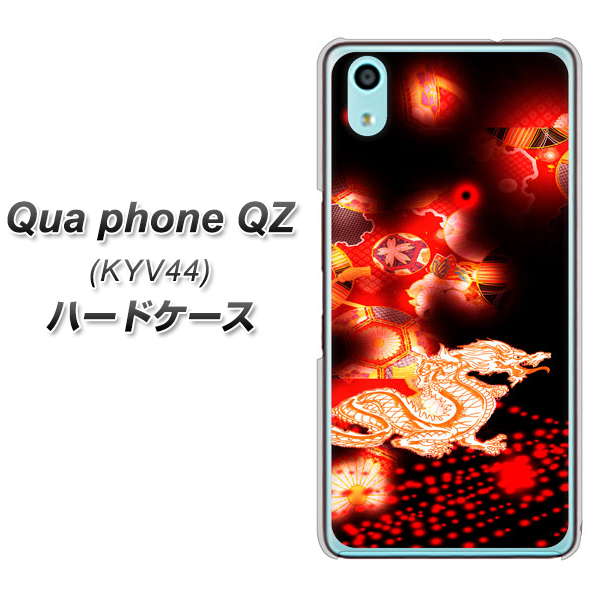 au キュアフォン QZ KYV44 高画質仕上げ 背面印刷 ハードケース【YC909 赤竜02】