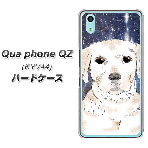 au キュアフォン QZ KYV44 高画質仕上げ 背面印刷 ハードケース【YD820 ラブラドールレトリバー01】
