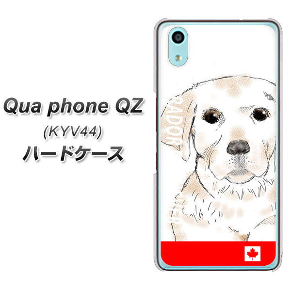 au キュアフォン QZ KYV44 高画質仕上げ 背面印刷 ハードケース【YD821 ラブラドールレトリバー02】