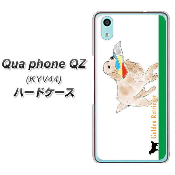 au キュアフォン QZ KYV44 高画質仕上げ 背面印刷 ハードケース【YD829 ゴールデンレトリバー05】