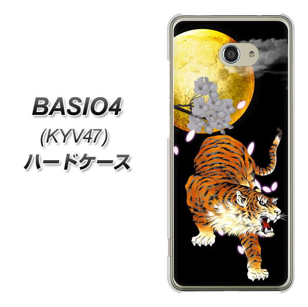 au ベイシオ4 KYV47 高画質仕上げ 背面印刷 ハードケース【796 満月と虎】