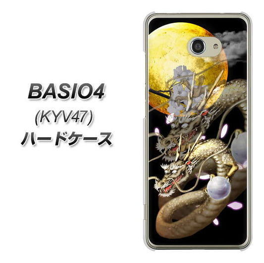 au ベイシオ4 KYV47 高画質仕上げ 背面印刷 ハードケース【1003 月と龍】