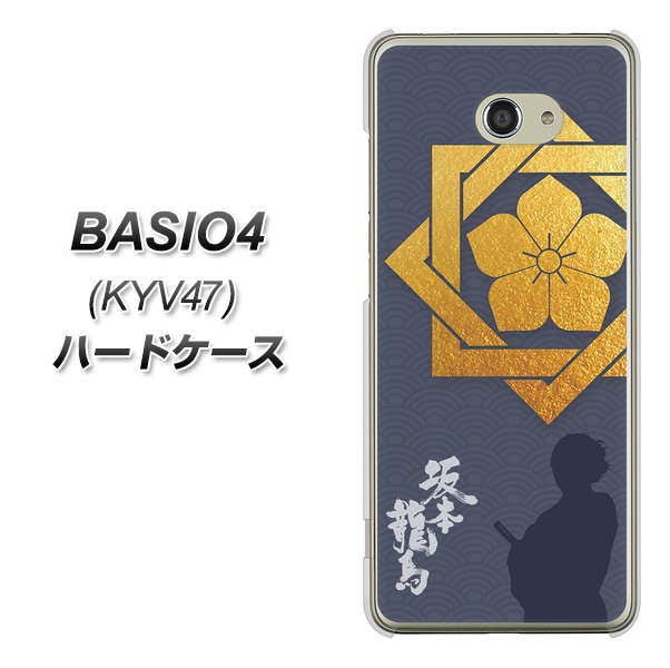 au ベイシオ4 KYV47 高画質仕上げ 背面印刷 ハードケース【AB823 坂本龍馬】