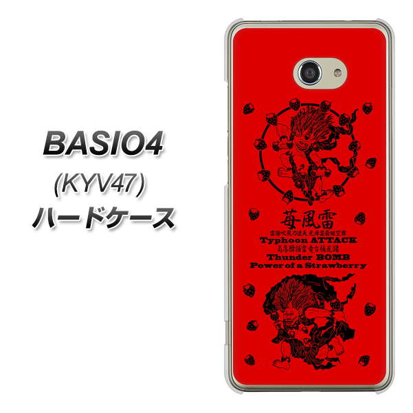 au ベイシオ4 KYV47 高画質仕上げ 背面印刷 ハードケース【AG840 苺風雷神（赤）】