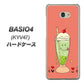 au ベイシオ4 KYV47 高画質仕上げ 背面印刷 ハードケース【MA900 クリームソーダ】