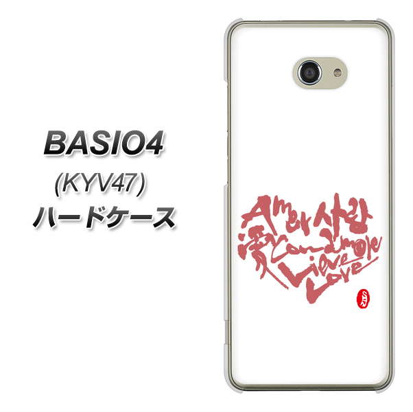 au ベイシオ4 KYV47 高画質仕上げ 背面印刷 ハードケース【OE801 世界の言葉で「愛（ホワイト）」のデザイン筆文字（書道家作品）】