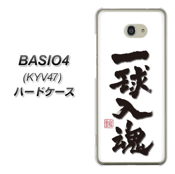 au ベイシオ4 KYV47 高画質仕上げ 背面印刷 ハードケース【OE805 一球入魂 ホワイト】