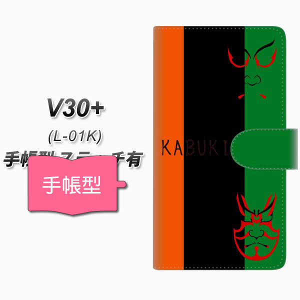 docomo V30+ L-01K 高画質仕上げ プリント手帳型ケース(通常型)【YI868 kabuki01】
