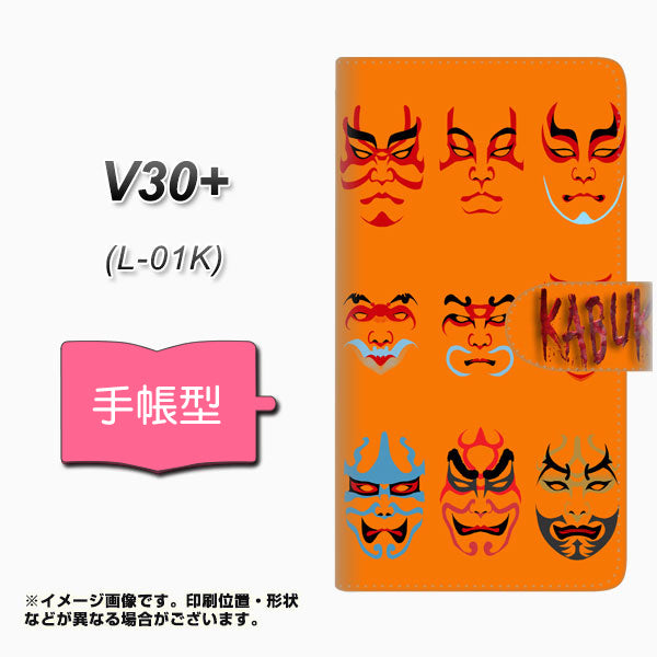 docomo V30+ L-01K 高画質仕上げ プリント手帳型ケース(通常型)【YI869 kabuki02】