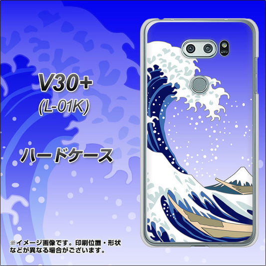 docomo V30+ L-01K 高画質仕上げ 背面印刷 ハードケース【625 波に富士】