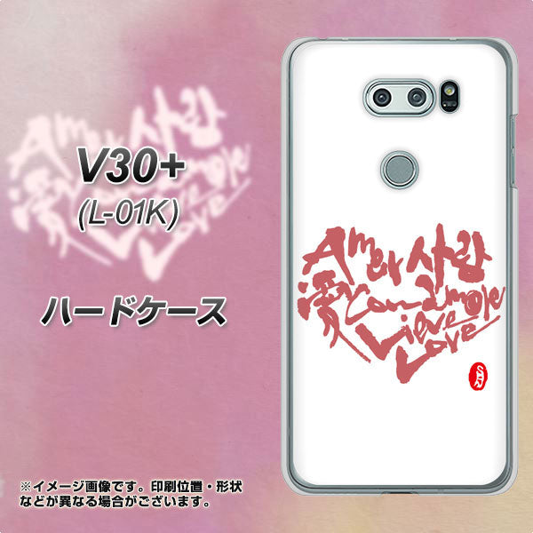 docomo V30+ L-01K 高画質仕上げ 背面印刷 ハードケース【OE801 世界の言葉で「愛（ホワイト）」のデザイン筆文字（書道家作品）】