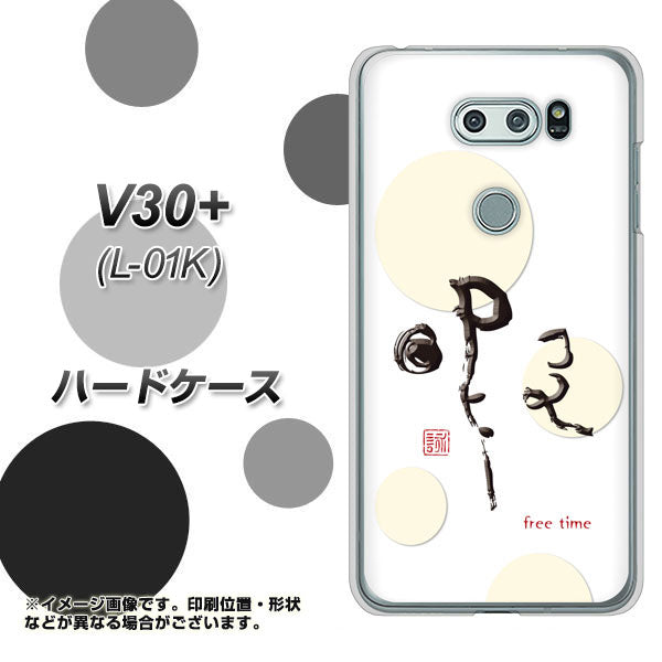 docomo V30+ L-01K 高画質仕上げ 背面印刷 ハードケース【OE822 暇】
