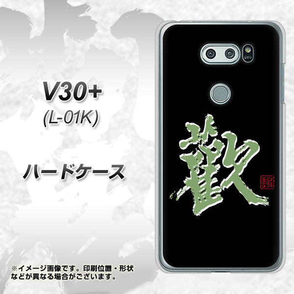 docomo V30+ L-01K 高画質仕上げ 背面印刷 ハードケース【OE823 歓】