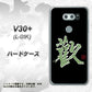 docomo V30+ L-01K 高画質仕上げ 背面印刷 ハードケース【OE823 歓】