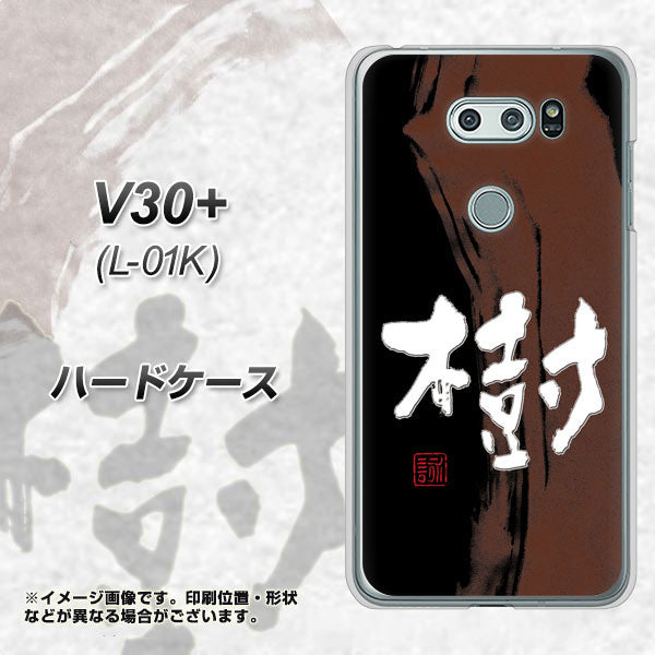 docomo V30+ L-01K 高画質仕上げ 背面印刷 ハードケース【OE828 樹】