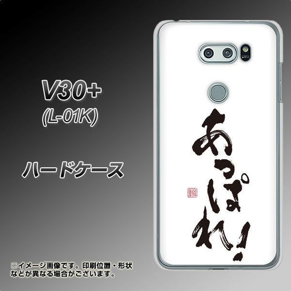 docomo V30+ L-01K 高画質仕上げ 背面印刷 ハードケース【OE846 あっぱれ！】