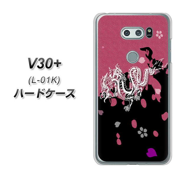 docomo V30+ L-01K 高画質仕上げ 背面印刷 ハードケース【YC900 和竜01】