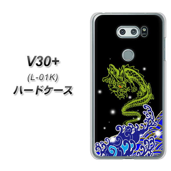 docomo V30+ L-01K 高画質仕上げ 背面印刷 ハードケース【YC902 水竜01】