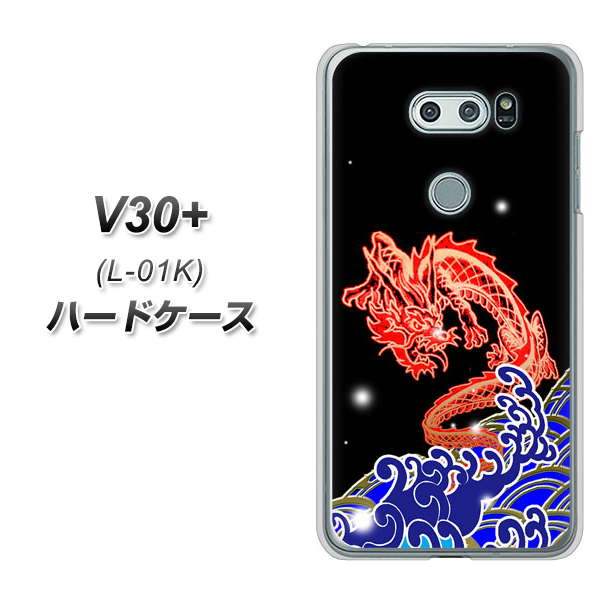 docomo V30+ L-01K 高画質仕上げ 背面印刷 ハードケース【YC903 水竜02】