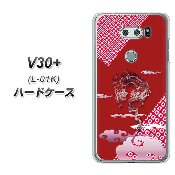 docomo V30+ L-01K 高画質仕上げ 背面印刷 ハードケース【YC907 雲竜02】
