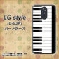 docomo LG style L-03K 高画質仕上げ 背面印刷 ハードケース【292 ピアノ】