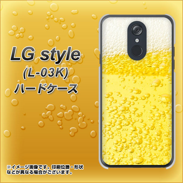 docomo LG style L-03K 高画質仕上げ 背面印刷 ハードケース【450 生ビール】