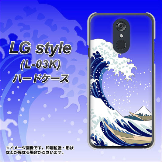 docomo LG style L-03K 高画質仕上げ 背面印刷 ハードケース【625 波に富士】