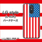 docomo LG style L-03K 高画質仕上げ 背面印刷 ハードケース【659 アメリカ】
